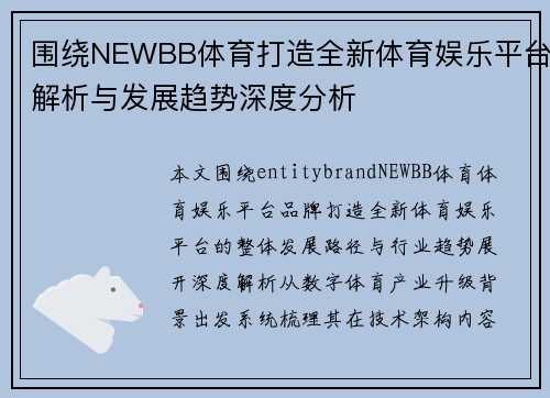 围绕NEWBB体育打造全新体育娱乐平台解析与发展趋势深度分析