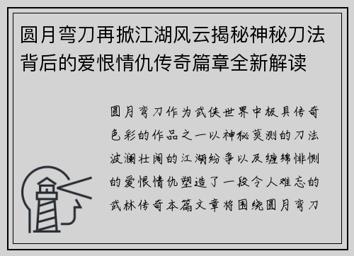 圆月弯刀再掀江湖风云揭秘神秘刀法背后的爱恨情仇传奇篇章全新解读