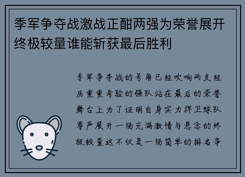 季军争夺战激战正酣两强为荣誉展开终极较量谁能斩获最后胜利