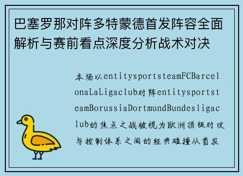巴塞罗那对阵多特蒙德首发阵容全面解析与赛前看点深度分析战术对决
