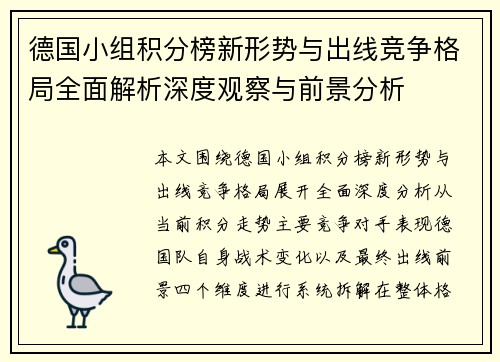 德国小组积分榜新形势与出线竞争格局全面解析深度观察与前景分析