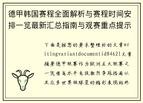 德甲韩国赛程全面解析与赛程时间安排一览最新汇总指南与观赛重点提示