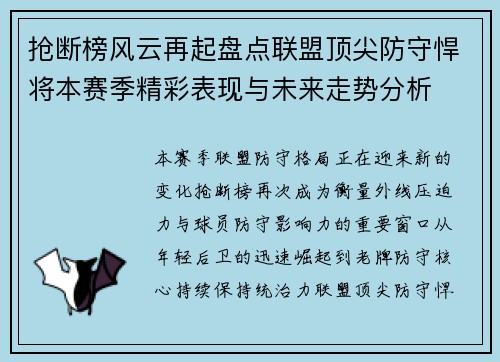 抢断榜风云再起盘点联盟顶尖防守悍将本赛季精彩表现与未来走势分析