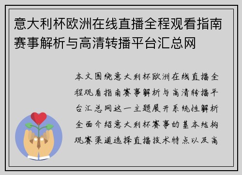 意大利杯欧洲在线直播全程观看指南赛事解析与高清转播平台汇总网