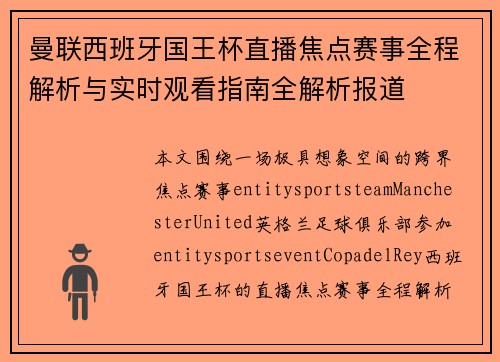 曼联西班牙国王杯直播焦点赛事全程解析与实时观看指南全解析报道