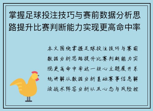 掌握足球投注技巧与赛前数据分析思路提升比赛判断能力实现更高命中率