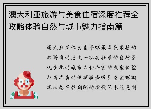 澳大利亚旅游与美食住宿深度推荐全攻略体验自然与城市魅力指南篇