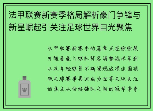 法甲联赛新赛季格局解析豪门争锋与新星崛起引关注足球世界目光聚焦