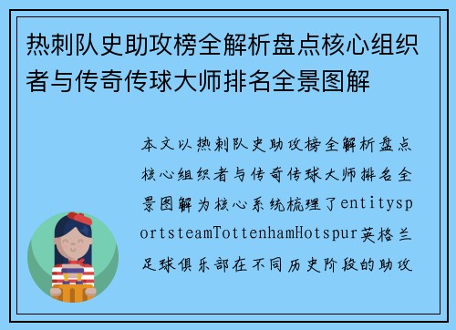 热刺队史助攻榜全解析盘点核心组织者与传奇传球大师排名全景图解