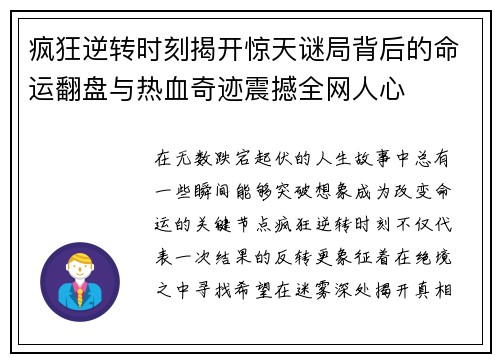 疯狂逆转时刻揭开惊天谜局背后的命运翻盘与热血奇迹震撼全网人心