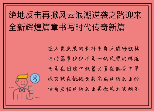 绝地反击再掀风云浪潮逆袭之路迎来全新辉煌篇章书写时代传奇新篇