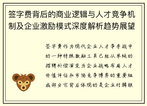 签字费背后的商业逻辑与人才竞争机制及企业激励模式深度解析趋势展望